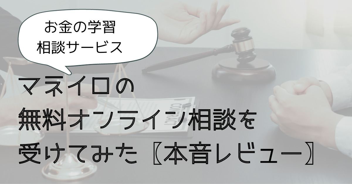 マネイロ無料オンライン相談を受けてみた。評判や口コミをレビュー