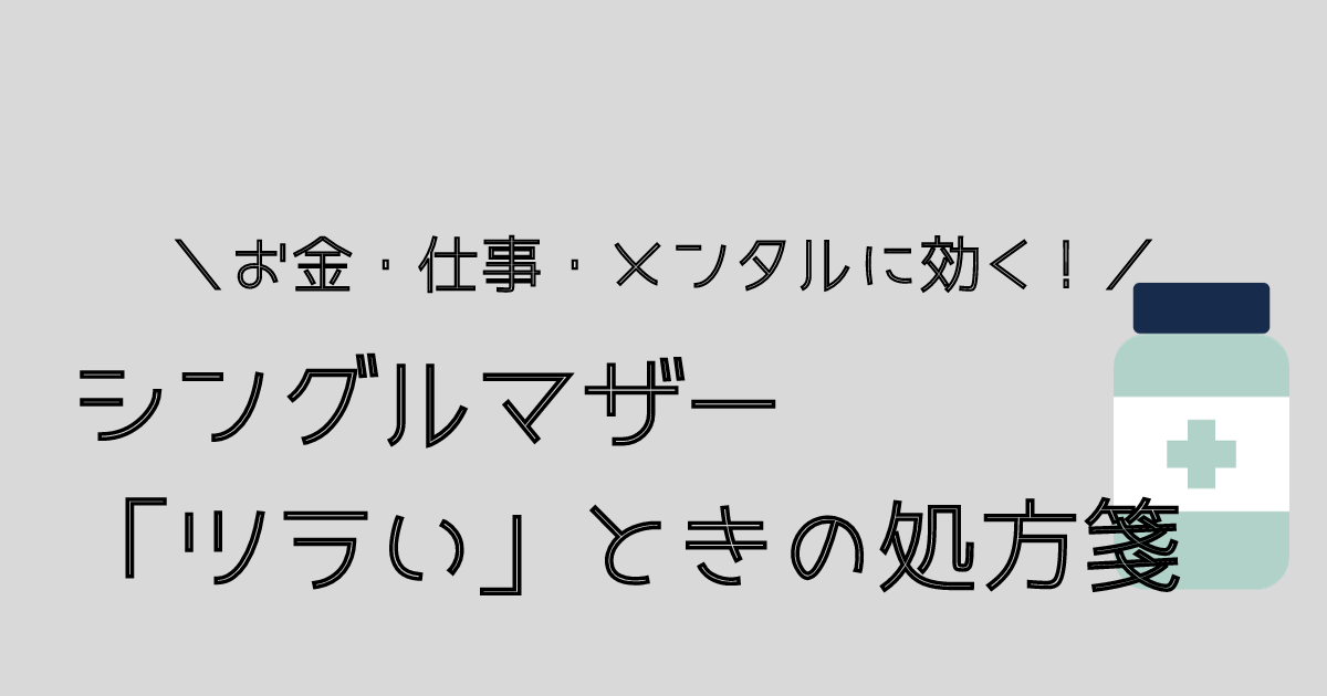 シングルマザーになってツラいと感じること